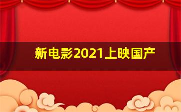 新电影2021上映国产