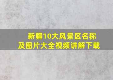 新疆10大风景区名称及图片大全视频讲解下载