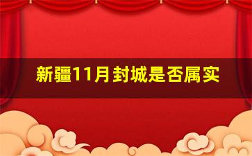 新疆11月封城是否属实