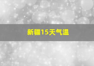 新疆15天气温