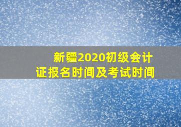 新疆2020初级会计证报名时间及考试时间