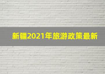 新疆2021年旅游政策最新