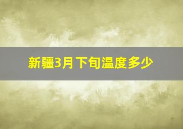 新疆3月下旬温度多少