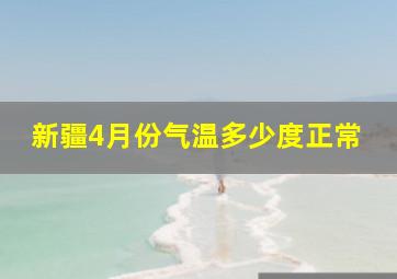 新疆4月份气温多少度正常