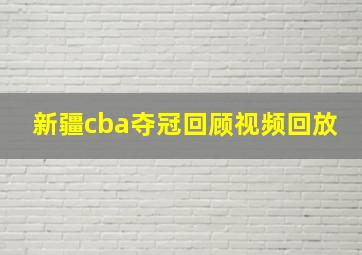 新疆cba夺冠回顾视频回放