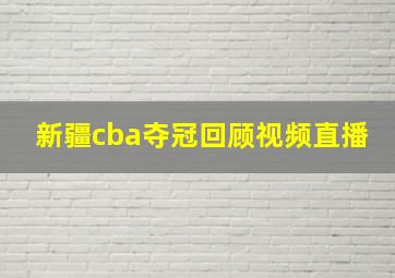 新疆cba夺冠回顾视频直播