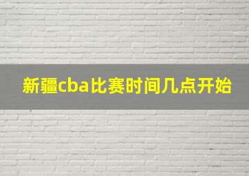 新疆cba比赛时间几点开始