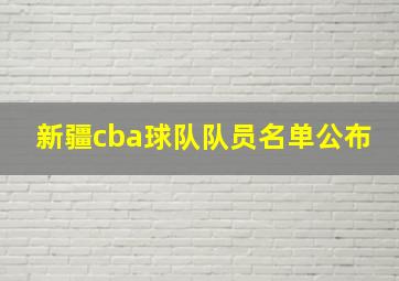 新疆cba球队队员名单公布