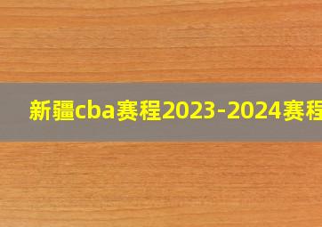 新疆cba赛程2023-2024赛程表