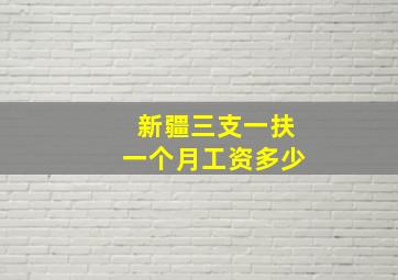 新疆三支一扶一个月工资多少