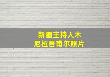 新疆主持人木尼拉吾甫尔照片