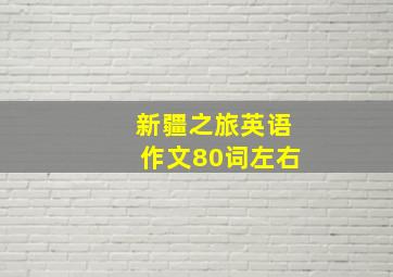 新疆之旅英语作文80词左右