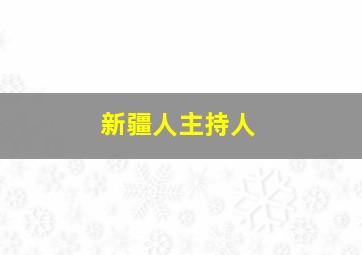 新疆人主持人