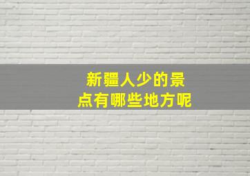 新疆人少的景点有哪些地方呢