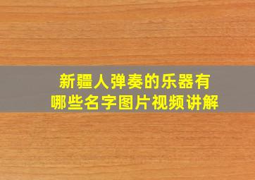 新疆人弹奏的乐器有哪些名字图片视频讲解