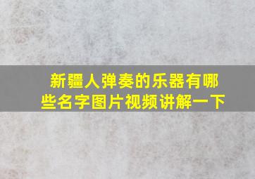 新疆人弹奏的乐器有哪些名字图片视频讲解一下