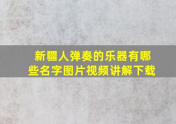 新疆人弹奏的乐器有哪些名字图片视频讲解下载