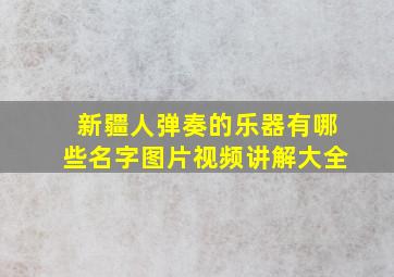 新疆人弹奏的乐器有哪些名字图片视频讲解大全