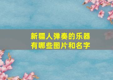 新疆人弹奏的乐器有哪些图片和名字