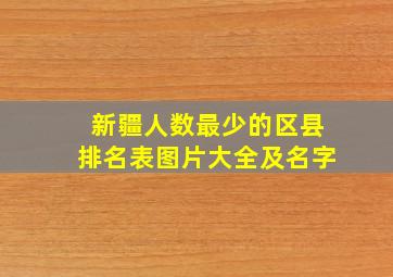 新疆人数最少的区县排名表图片大全及名字