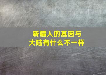 新疆人的基因与大陆有什么不一样