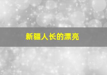 新疆人长的漂亮