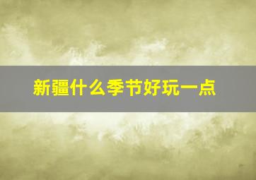 新疆什么季节好玩一点