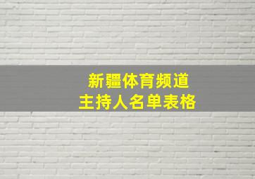 新疆体育频道主持人名单表格