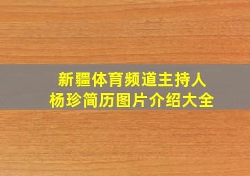 新疆体育频道主持人杨珍简历图片介绍大全