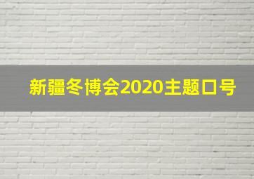 新疆冬博会2020主题口号