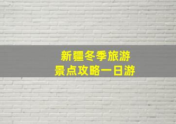 新疆冬季旅游景点攻略一日游