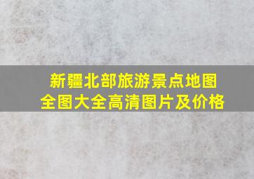 新疆北部旅游景点地图全图大全高清图片及价格