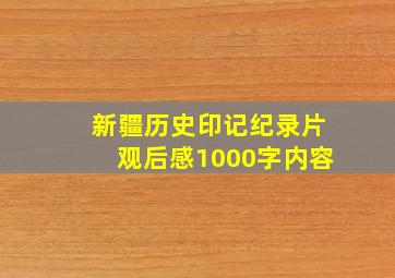 新疆历史印记纪录片观后感1000字内容