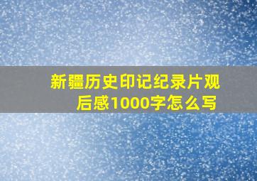 新疆历史印记纪录片观后感1000字怎么写