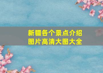 新疆各个景点介绍图片高清大图大全