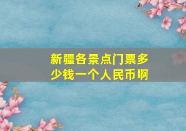 新疆各景点门票多少钱一个人民币啊