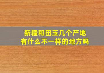 新疆和田玉几个产地有什么不一样的地方吗