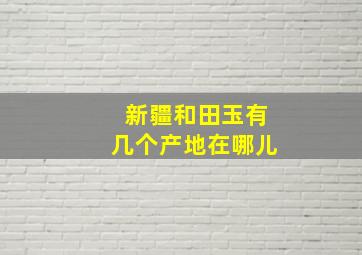 新疆和田玉有几个产地在哪儿