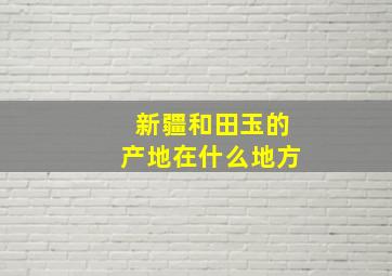 新疆和田玉的产地在什么地方