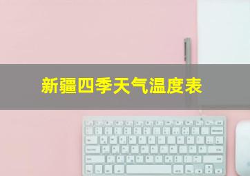 新疆四季天气温度表