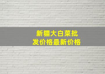 新疆大白菜批发价格最新价格