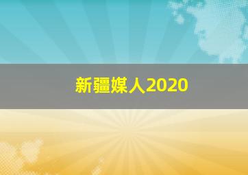 新疆媒人2020