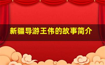 新疆导游王伟的故事简介