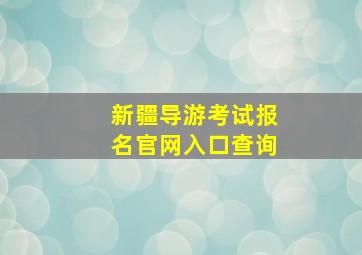 新疆导游考试报名官网入口查询