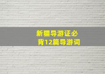 新疆导游证必背12篇导游词