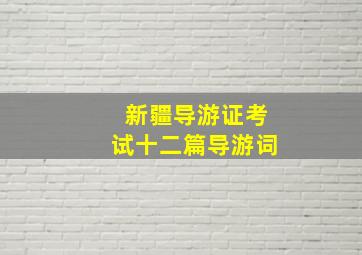 新疆导游证考试十二篇导游词