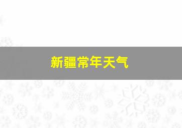 新疆常年天气