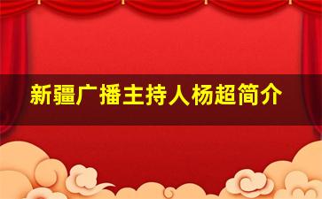 新疆广播主持人杨超简介