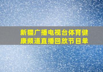 新疆广播电视台体育健康频道直播回放节目单