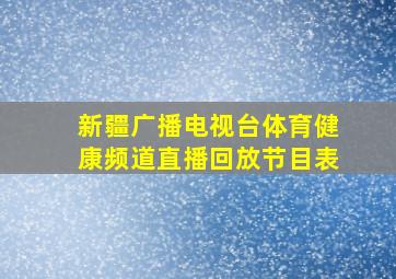 新疆广播电视台体育健康频道直播回放节目表